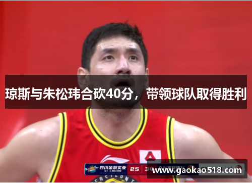 琼斯与朱松玮合砍40分,带领球队取得胜利 琼斯与朱松玮合砍40分,带领球队取得胜利
