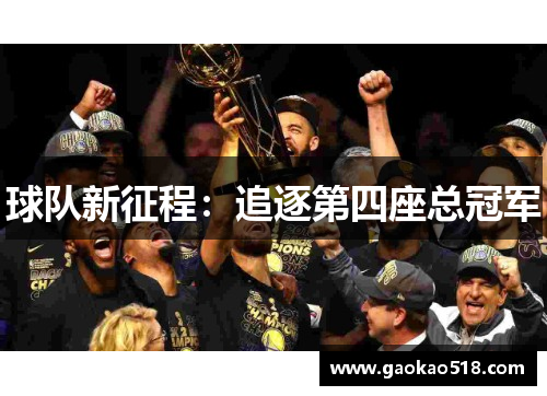 球队新征程：追逐第四座总冠军