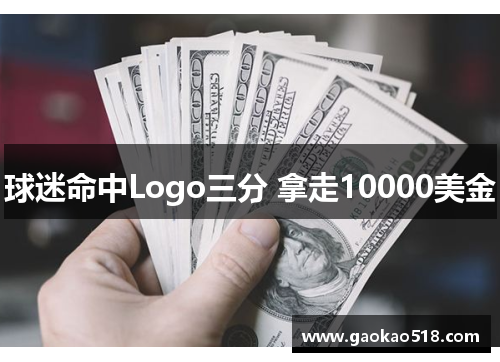 球迷命中Logo三分 拿走10000美金