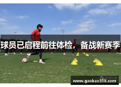 球员已启程前往体检,备战新赛季 球员已启程前往体检,备战新赛季