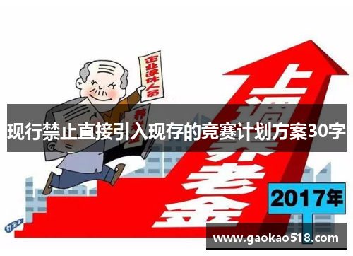 现行禁止直接引入现存的竞赛计划方案30字