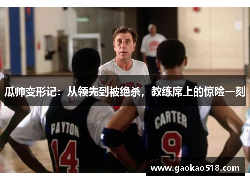 瓜帅变形记：从领先到被绝杀，教练席上的惊险一刻