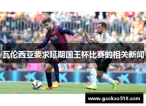 瓦伦西亚要求延期国王杯比赛的相关新闻