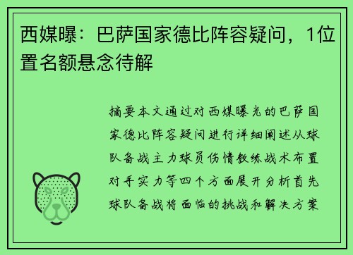 西媒曝：巴萨国家德比阵容疑问，1位置名额悬念待解