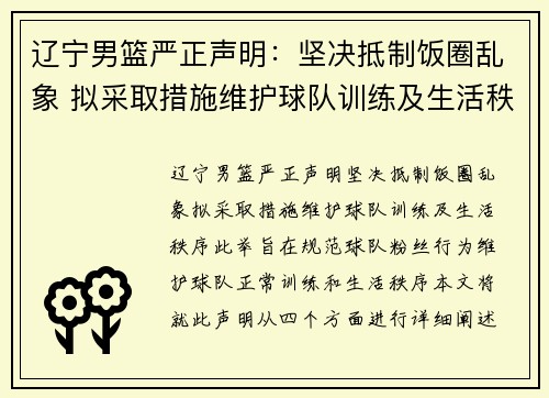 辽宁男篮严正声明：坚决抵制饭圈乱象 拟采取措施维护球队训练及生活秩序