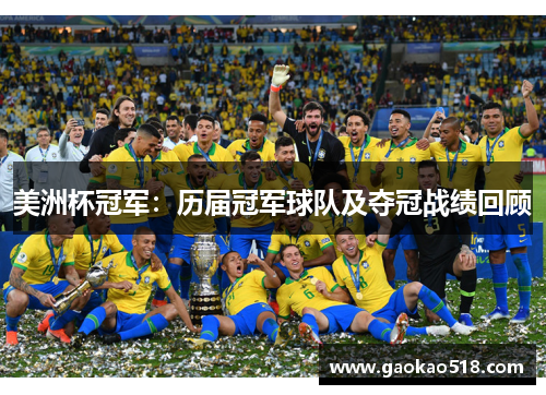 美洲杯冠军：历届冠军球队及夺冠战绩回顾