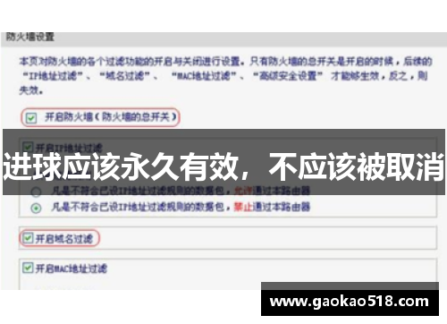 进球应该永久有效，不应该被取消