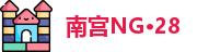 南宫NG·28